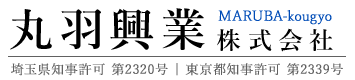 解体工事・遺品整理は埼玉県北葛飾郡松伏町の丸羽興業株式会社|求人